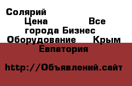 Солярий 2 XL super Intensive › Цена ­ 55 000 - Все города Бизнес » Оборудование   . Крым,Евпатория